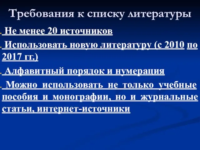 Требования к списку литературы Не менее 20 источников Использовать новую литературу