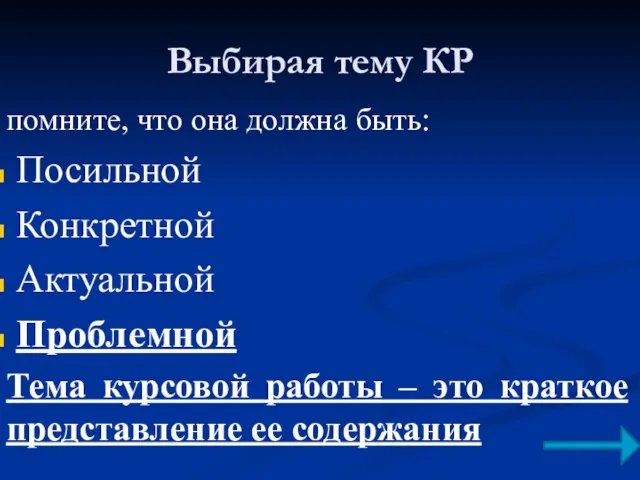 помните, что она должна быть: Посильной Конкретной Актуальной Проблемной Тема курсовой