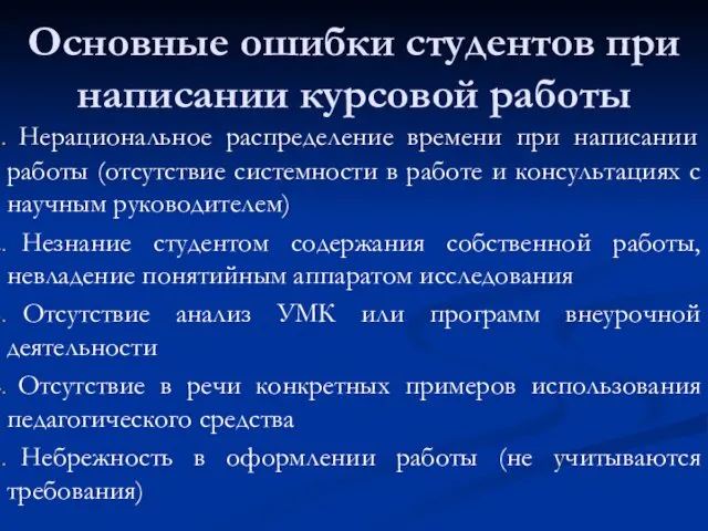 Основные ошибки студентов при написании курсовой работы Нерациональное распределение времени при