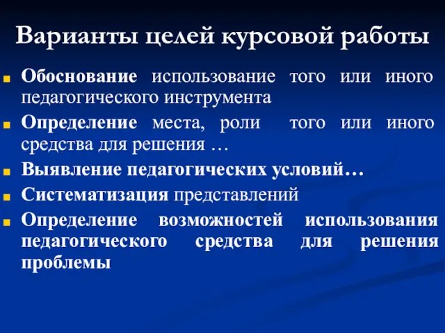 Варианты целей курсовой работы Обоснование использование того или иного педагогического инструмента