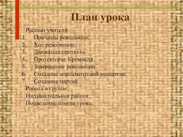 План урока Рассказ учителя: Причины революции. Ход революции. Движения протеста. Протекторат