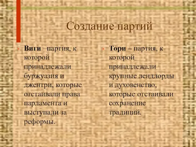 Создание партий Виги –партия, к которой принадлежали буржуазия и джентри, которые