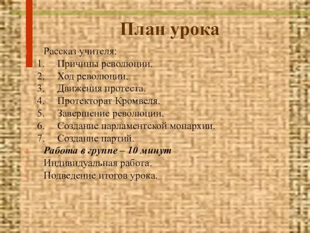 План урока Рассказ учителя: Причины революции. Ход революции. Движения протеста. Протекторат