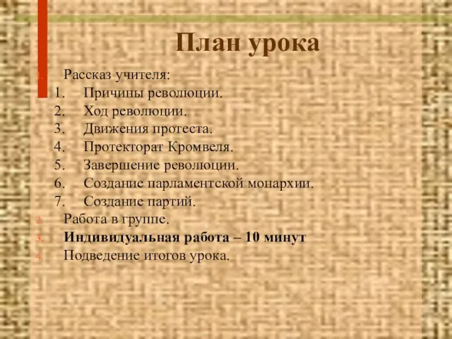 План урока Рассказ учителя: Причины революции. Ход революции. Движения протеста. Протекторат