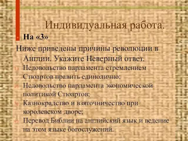 Индивидуальная работа. На «3» Ниже приведены причины революции в Англии. Укажите