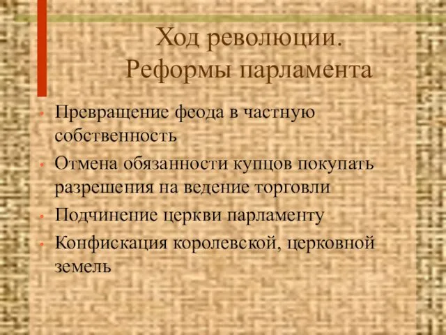 Ход революции. Реформы парламента Превращение феода в частную собственность Отмена обязанности