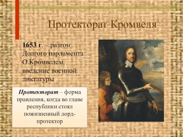 Протекторат Кромвеля 1653 г. – разгон Долгого парламента О.Кромвелем, введение военной