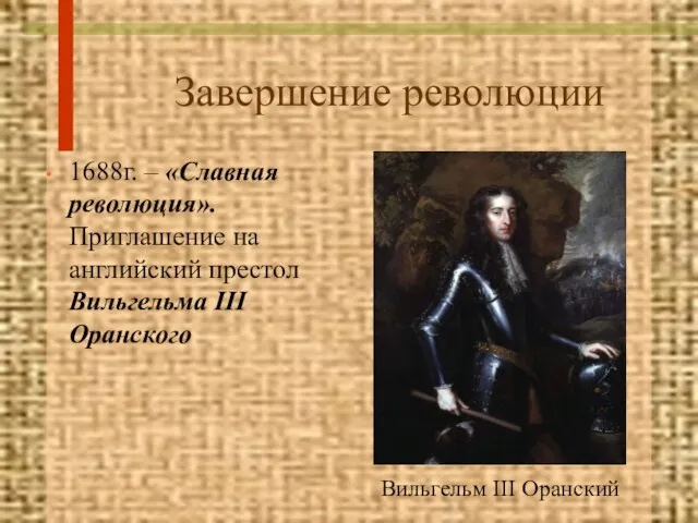 Завершение революции 1688г. – «Славная революция». Приглашение на английский престол Вильгельма III Оранского Вильгельм III Оранский