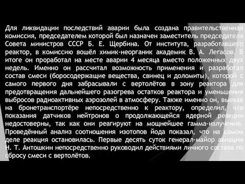 Для ликвидации последствий аварии была создана правительственная комиссия, председателем которой был