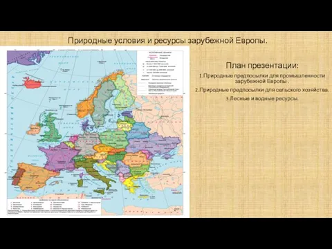 Природные условия и ресурсы зарубежной Европы. План презентации: 1.Природные предпосылки для