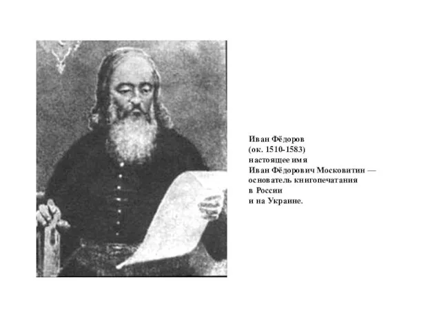 Иван Фёдоров (ок. 1510-1583) настоящее имя Иван Фёдорович Московитин — основатель