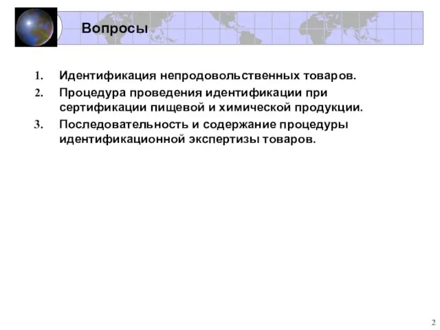 Вопросы Идентификация непродовольственных товаров. Процедура проведения идентификации при сертификации пищевой и