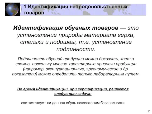 1 Идентификация непродовольственных товаров Идентификация обувных товаров — это установление природы