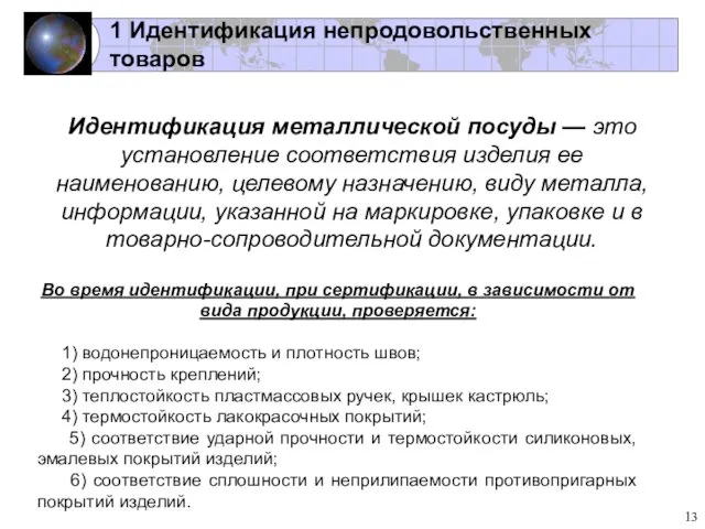 1 Идентификация непродовольственных товаров Идентификация металлической посуды — это установление соответствия