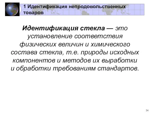 1 Идентификация непродовольственных товаров Идентификация стекла — это установление соответствия физических