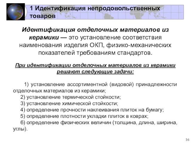 1 Идентификация непродовольственных товаров Идентификация отделочных материалов из керамики — это