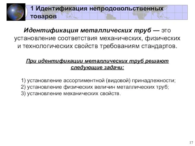 1 Идентификация непродовольственных товаров Идентификация металлических труб — это установление соответствия