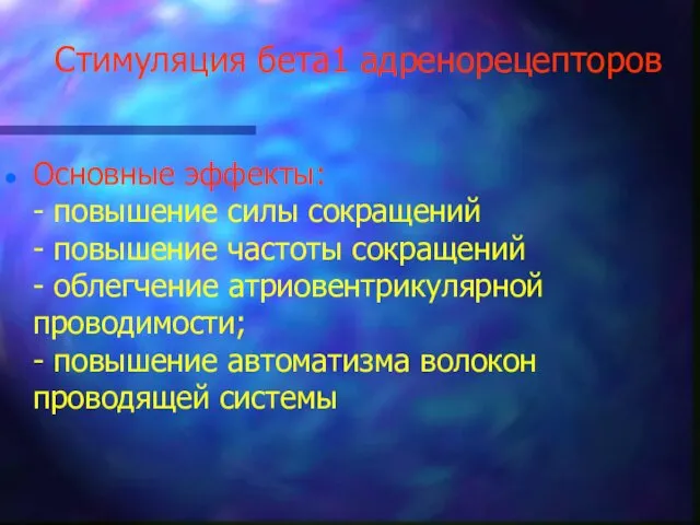 Стимуляция бета1 адренорецепторов Основные эффекты: - повышение силы сокращений - повышение