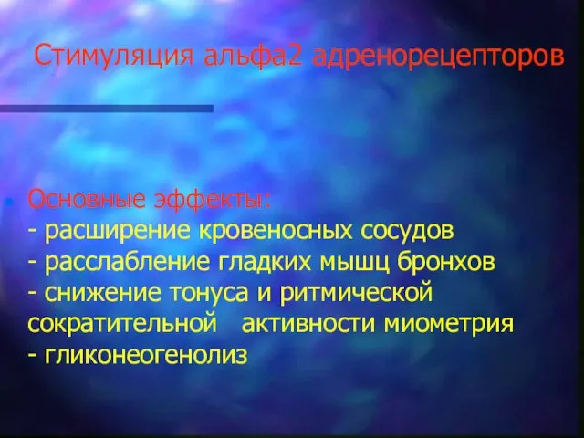 Стимуляция альфа2 адренорецепторов Основные эффекты: - расширение кровеносных сосудов - расслабление