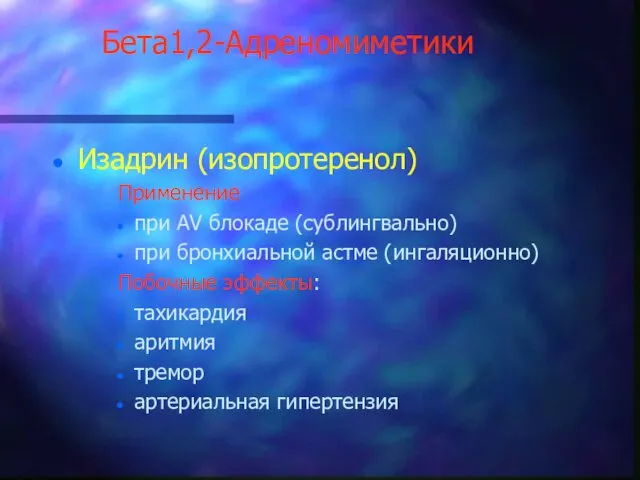 Бета1,2-Адреномиметики Изадрин (изопротеренол) Применение при АV блокаде (сублингвально) при бронхиальной астме