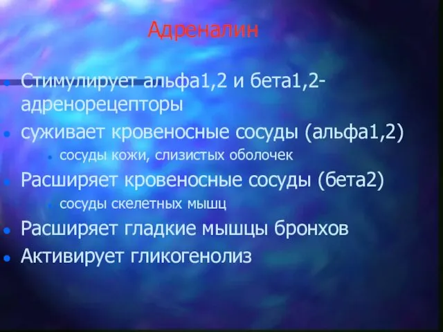 Адреналин Стимулирует альфа1,2 и бета1,2-адренорецепторы суживает кровеносные сосуды (альфа1,2) сосуды кожи,