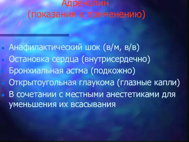 Адреналин (показания к применению) Анафилактический шок (в/м, в/в) Остановка сердца (внутрисердечно)