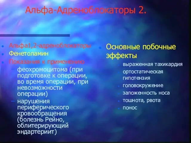 Альфа-Адреноблокаторы 2. Альфа1,2-адреноблокаторы Фенетоламин Показания к применению феохромоцитома (при подготовке к