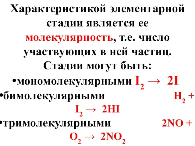 Характеристикой элементарной стадии является ее молекулярность, т.е. число участвующих в ней