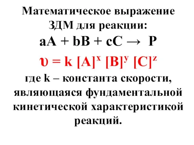 Математическое выражение ЗДМ для реакции: аА + bВ + cС →