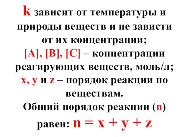 k зависит от температуры и природы веществ и не зависти от