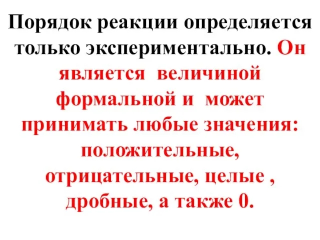 Порядок реакции определяется только экспериментально. Он является величиной формальной и может