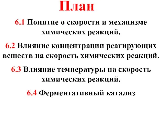 6.1 Понятие о скорости и механизме химических реакций. 6.2 Влияние концентрации