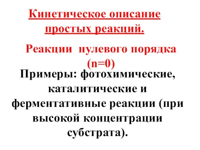 Кинетическое описание простых реакций. Реакции нулевого порядка (n=0) Примеры: фотохимические, каталитические