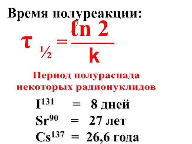 Время полуреакции: τ ½ = ℓn 2 k