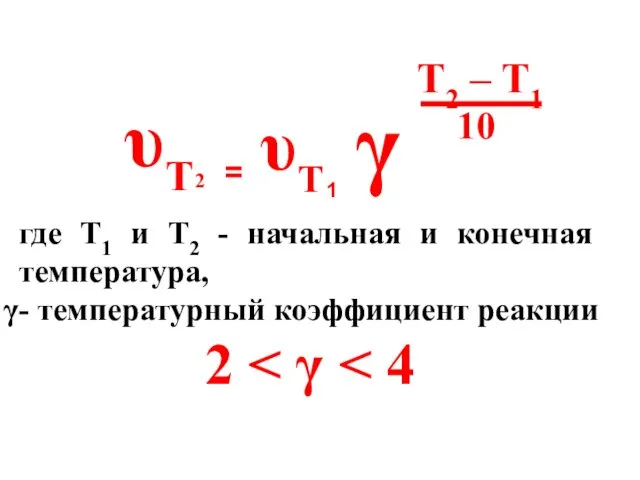 υT 2 = υT 1 γ T2 – T1 10 где