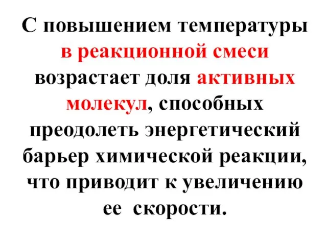 С повышением температуры в реакционной смеси возрастает доля активных молекул, способных