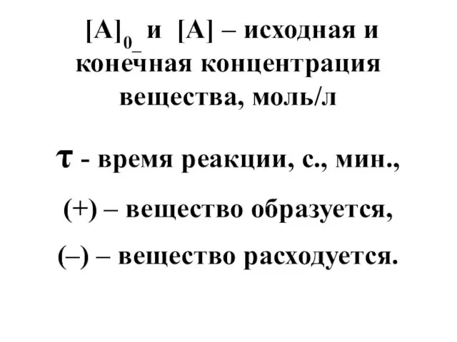 [A]0_ и [A] – исходная и конечная концентрация вещества, моль/л τ