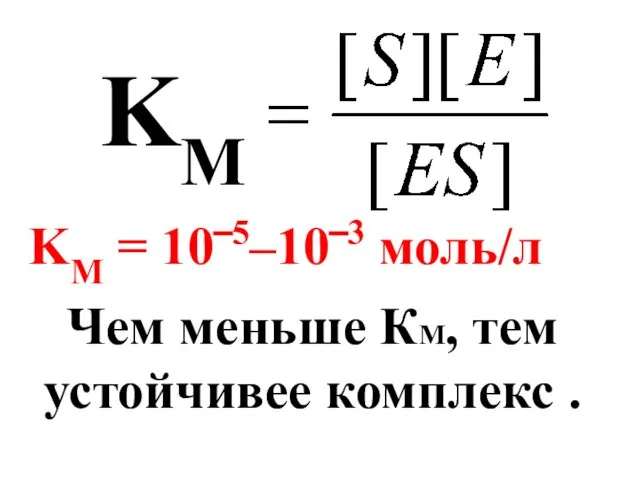 KM KM = 10‾5–10‾3 моль/л Чем меньше КМ, тем устойчивее комплекс .