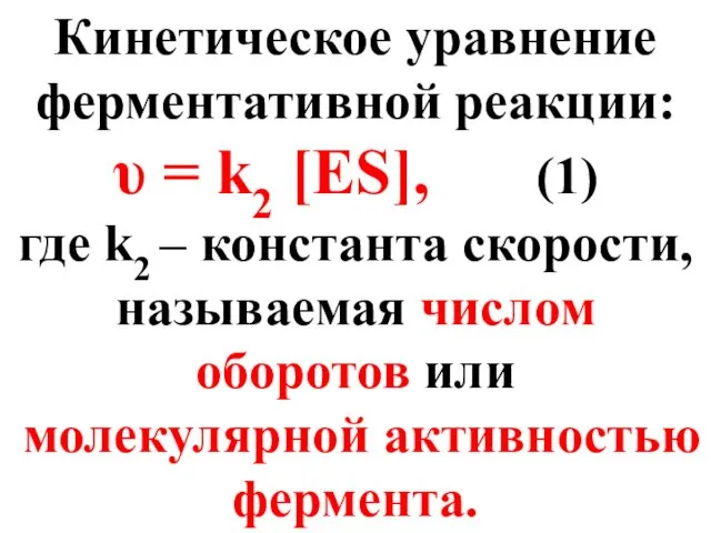 Кинетическое уравнение ферментативной реакции: υ = k2 [ES], (1) где k2