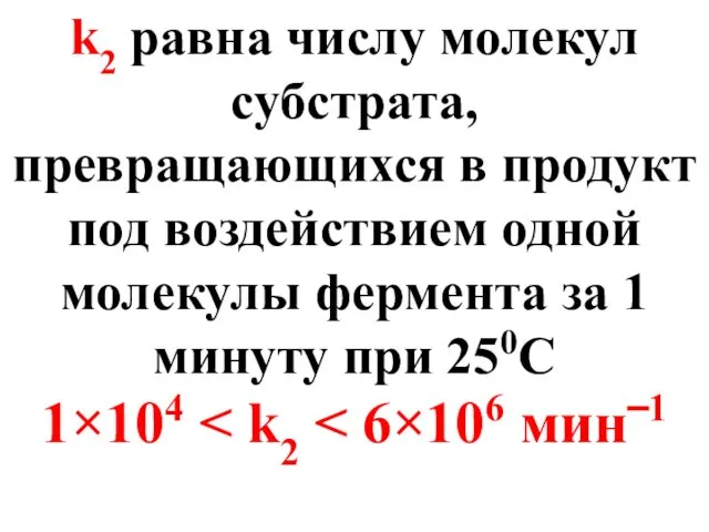 k2 равна числу молекул субстрата, превращающихся в продукт под воздействием одной