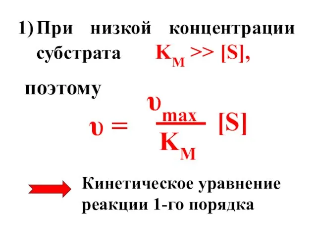 При низкой концентрации субстрата KM >> [S], поэтому υ = υmax