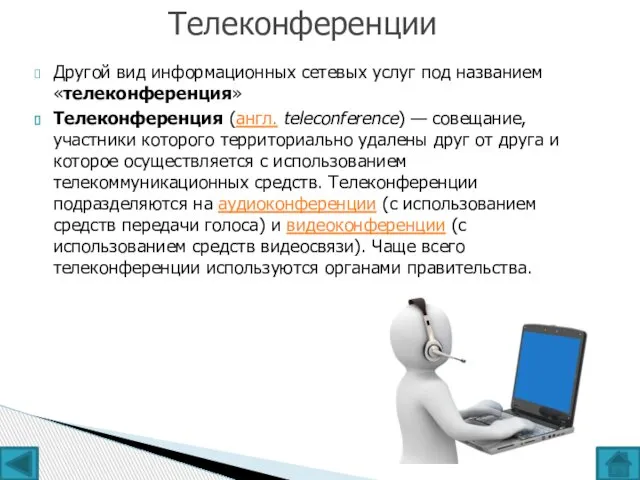 Другой вид информационных сетевых услуг под названием «телеконференция» Телеконференция (англ. teleconference)