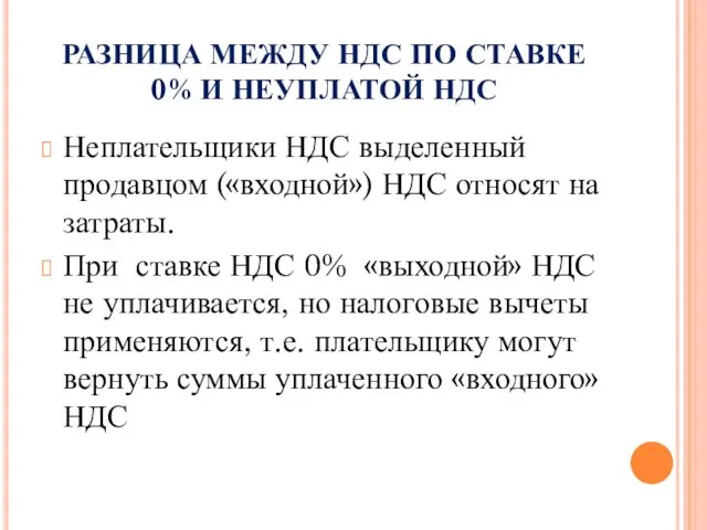 РАЗНИЦА МЕЖДУ НДС ПО СТАВКЕ 0% И НЕУПЛАТОЙ НДС Неплательщики НДС