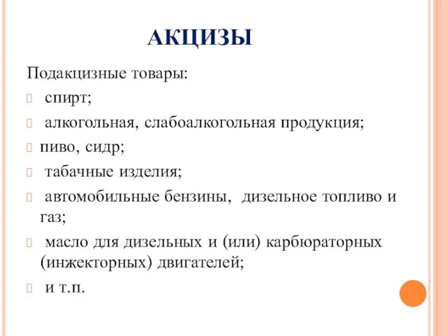 акцизы Подакцизные товары: спирт; алкогольная, слабоалкогольная продукция; пиво, сидр; табачные изделия;