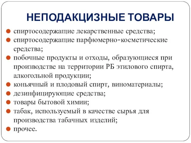 НЕПОДАКЦИЗНЫЕ ТОВАРЫ спиртосодержащие лекарственные средства; спиртосодержащие парфюмерно-косметические средства; побочные продукты и