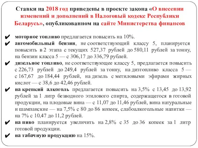 Ставки на 2018 год приведены в проекте закона «О внесении изменений