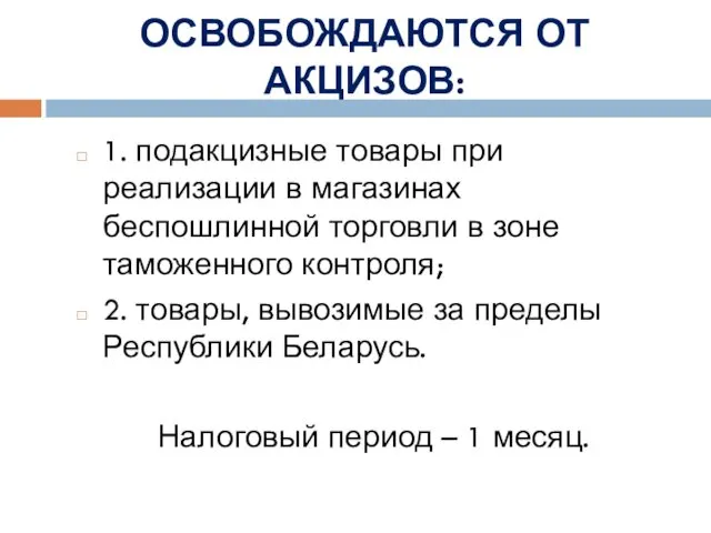 ОСВОБОЖДАЮТСЯ ОТ АКЦИЗОВ: 1. подакцизные товары при реализации в магазинах беспошлинной