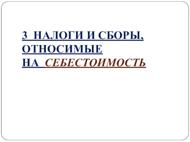 3 НАЛОГИ И СБОРЫ, ОТНОСИМЫЕ НА СЕБЕСТОИМОСТЬ