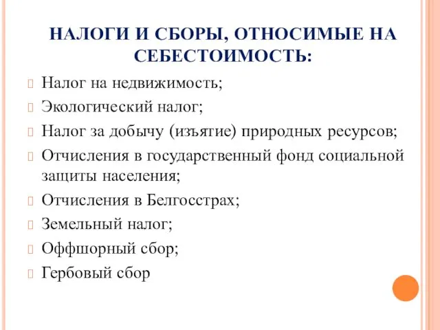 НАЛОГИ И СБОРЫ, ОТНОСИМЫЕ НА СЕБЕСТОИМОСТЬ: Налог на недвижимость; Экологический налог;