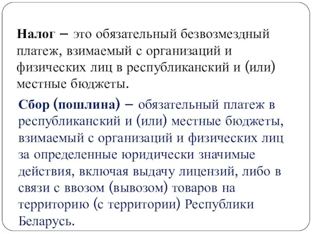 Налог – это обязательный безвозмездный платеж, взимаемый с организаций и физических